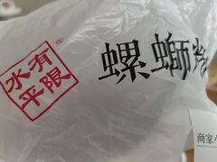 -水平有限广西米粉·广西风味集(五道口店)