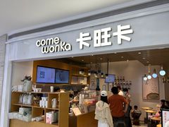 -卡旺卡(黄山银街店)