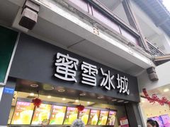门面-蜜雪冰城(南禅寺2店)