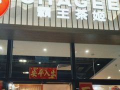 -霸王茶姬(泛海广场店)