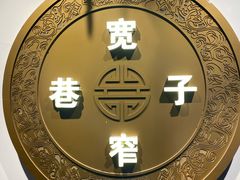 -宽窄巷子火锅(周浦店)