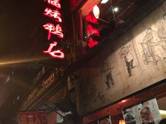 -四季民福烤鸭店(前门廊房二条店)