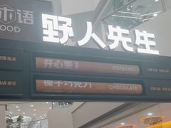 -野人先生Gelato(上海长宁龙之梦店)