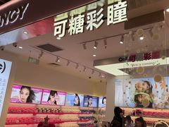 -可糖美瞳·隐形眼镜·测基弧(朝阳大悦城店)