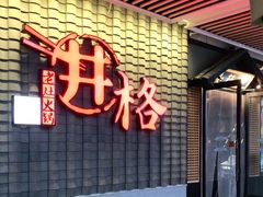 门面-井格重庆火锅(花乡奥莱店)