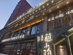 -蘸小院铁锅炖·蘸酱菜·东北菜(怀远门店)