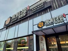 -常鲜楼常来尝鲜海胆馆(星海店)