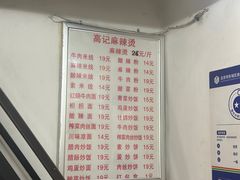 -高记麻辣烫