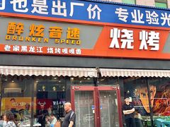 -醉炫音速烧烤·干煸菜(沙河总店)