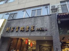 -到家尝北京菜(西坝河店)