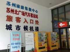 -苏州北广场汽车客运站