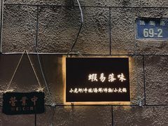门面-虾易落味(杭州黄龙万科中心店)