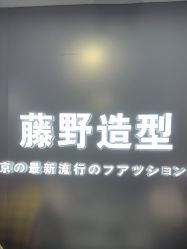 -藤野造型