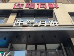 -连鹭海鲜·海肠捞饭·海胆饭(星海店)