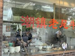 -潮镇老尾牛杂(环城西路店)
