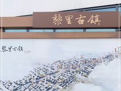 -黎里古镇