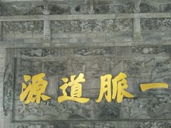 -湘子庙