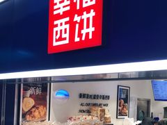 门面-幸福西饼面包茶饮(车公庙店)