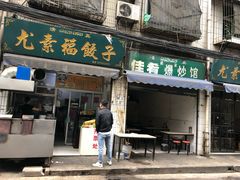 门面-尤素福东举院饺子馆