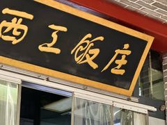 -西工饭庄快餐厅(西工小街店)