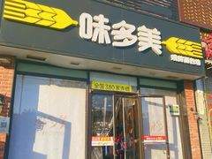 -味多美蛋糕(朝新嘉园店)