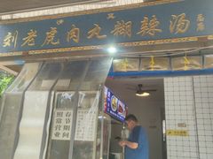 -刘老虎肉丸糊辣汤(总店)
