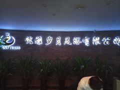 -优雅岁月足浴会所