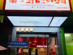 -南澳岛打卡果汁冰公司