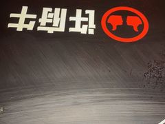 -许府牛火锅(信义坊总店)