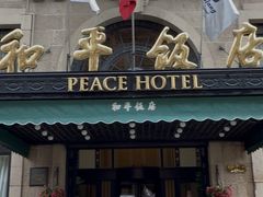 -上海和平饭店 Fairmont Peace Hotel