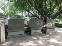 -墨池公园