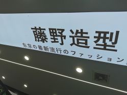 -藤野造型