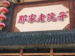 门面-那家老院子(云峰街店)