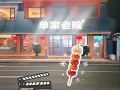 -单家老院·院子里的青岛菜(沙子口店)