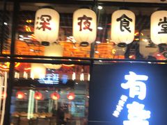 门面-有喜屋·深夜食堂(环宇荟店)
