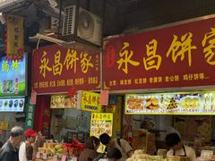 -永昌饼家(西华路店)