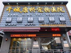 -千城康桥宠物医院CT影像·骨科·心脏专科中心(厚街分院)