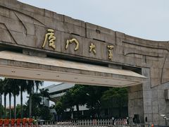-厦门大学(思明校区)
