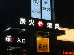 -炼火烤肉店