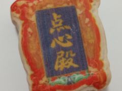 -北京稻香村(零号店)