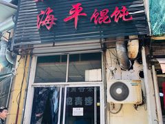 门面-海平馄饨(逍遥二路店)