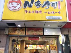 门面-N多寿司(恒隆店)