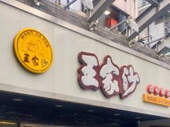 门面-王家沙点心店(南京西路总店)