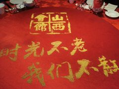 -山西会馆·晋菜·晋商宴·牌匾博物馆(胜利东街店)