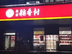 门面-北京稻香村(第三店)