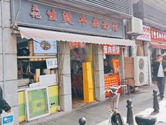 -王记生烫牛杂面馆(兰陵路店)