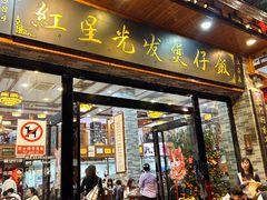 -红星光发煲仔饭(文海店)