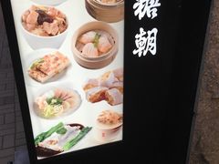 -糖朝(尖沙咀店)