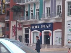 -美联英语(绿宝中心)