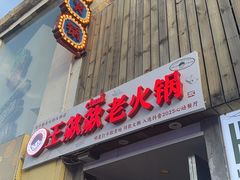 -王歘歘·chuǎ火锅(五道营店)